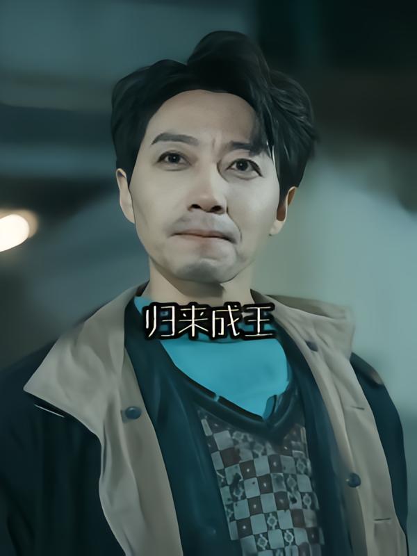 归来成王