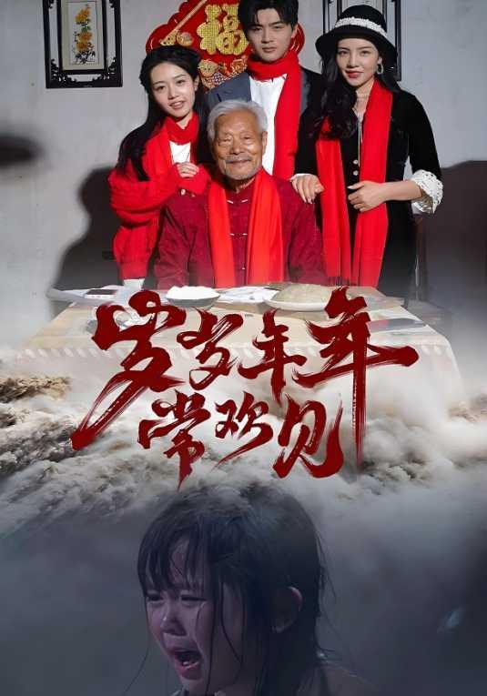 岁岁年年常欢见封面图