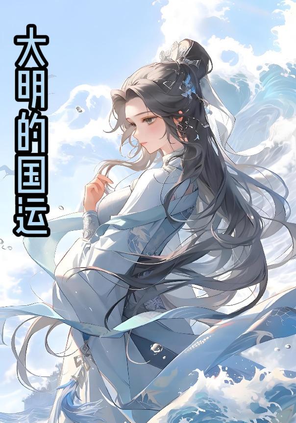 大明的国运