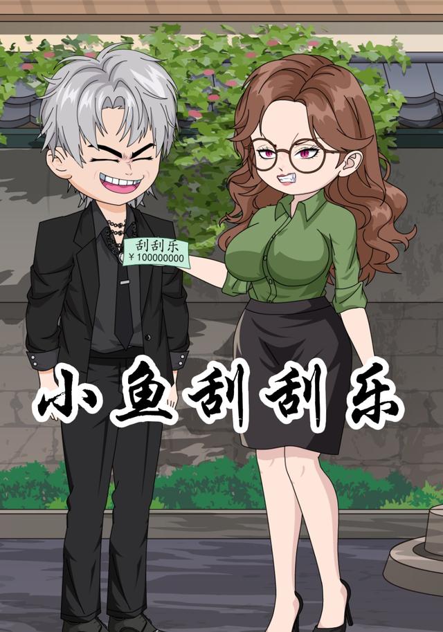小鱼刮刮乐封面图