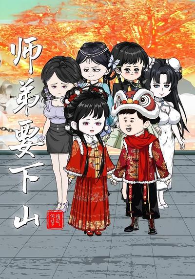 师弟要下山 第一季