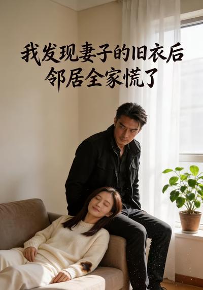 我发现妻子的旧衣后，邻居全家慌了