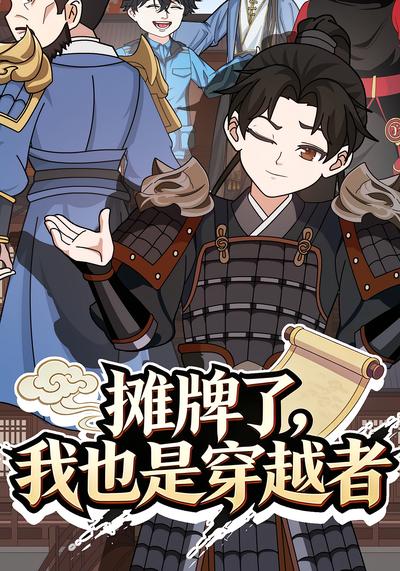 摊牌了我也是穿越者！封面图