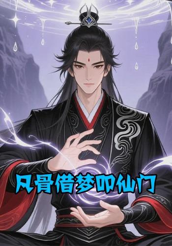 凡骨借梦叩仙门