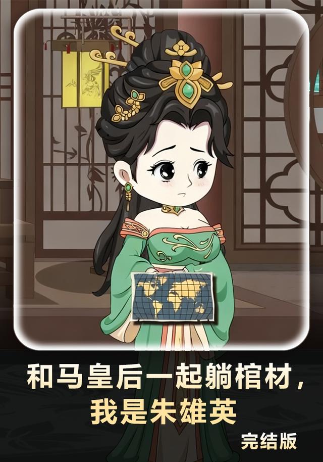 和马皇后一起躺棺材，我是朱雄英封面图