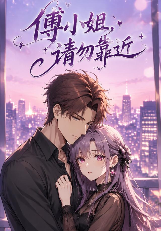 傅小姐，请勿靠近 cover