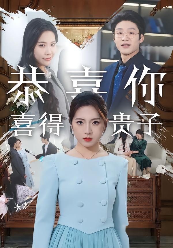 恭喜你喜得贵子