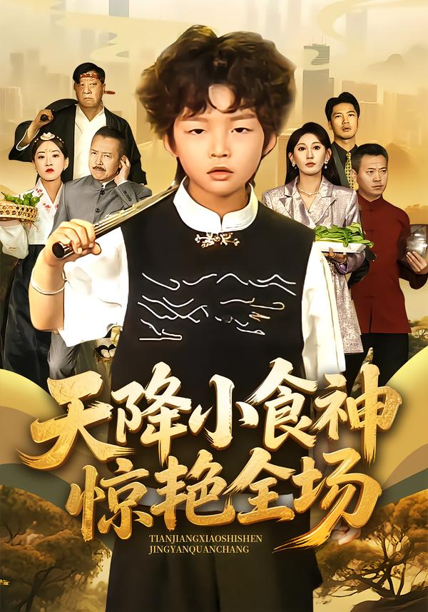 天降小食神惊艳全场