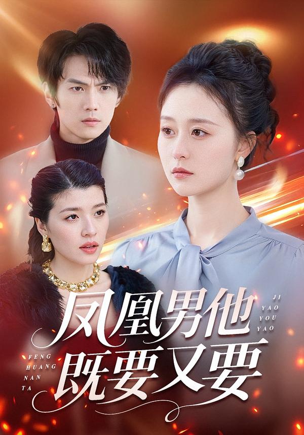 凤凰男他既要又要