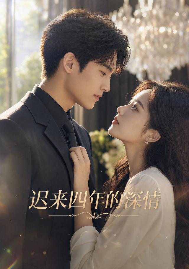迟来四年的深情 cover