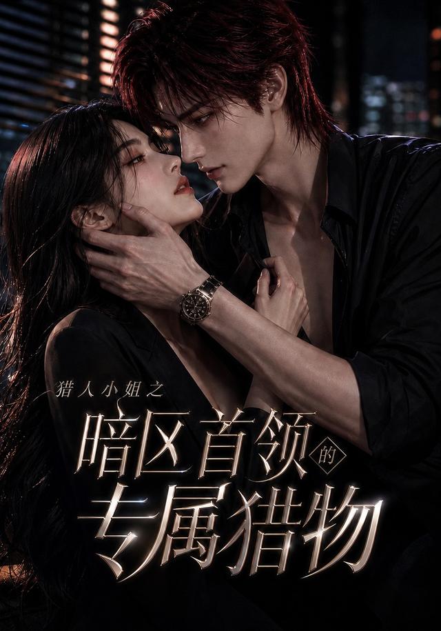 猎人小姐之暗区首领的专属猎物 cover
