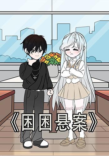 困困悬案封面图