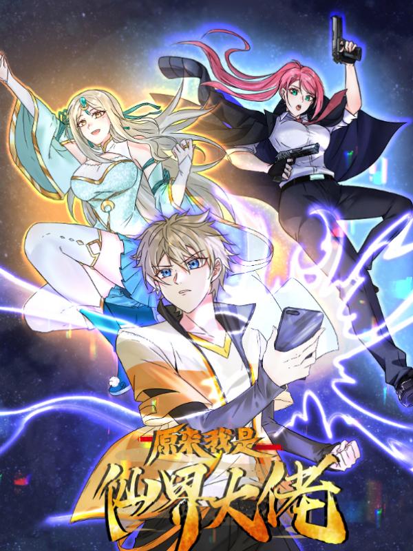 原来我是仙界至尊