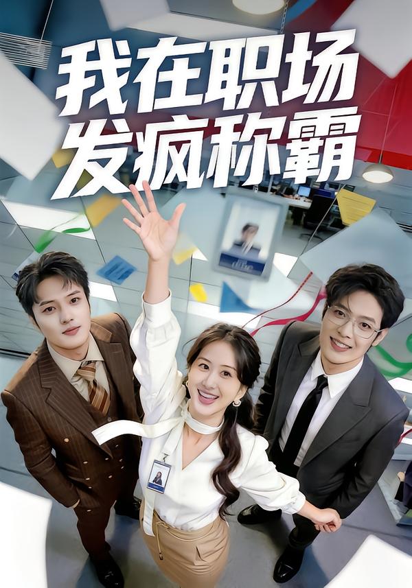 我在职场发疯称霸