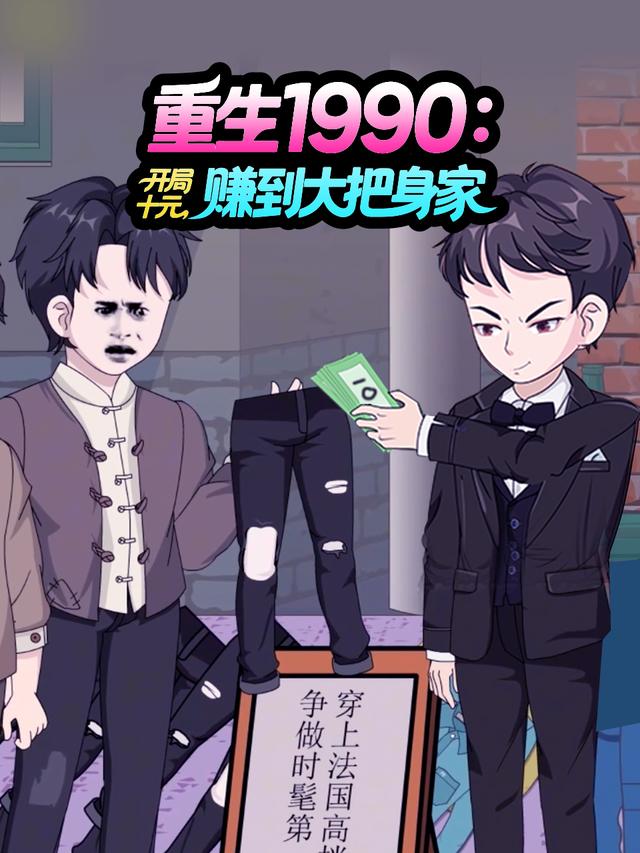 重生1990：开局十元，赚到大把身家封面图