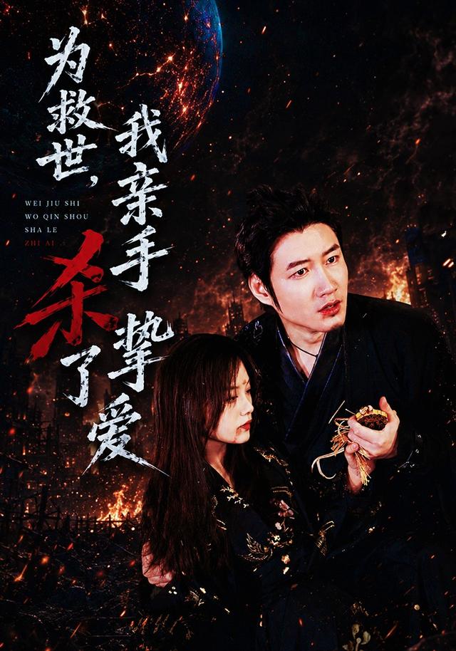 为救世，我亲手杀了挚爱