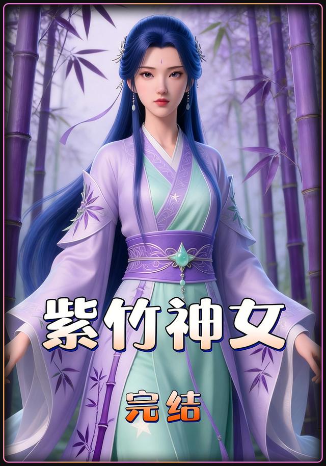 紫竹神女