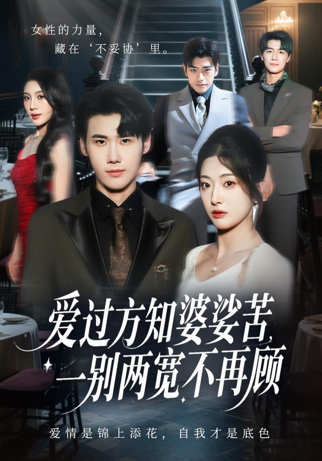 爱过方知婆娑苦，一别两宽不再顾封面图