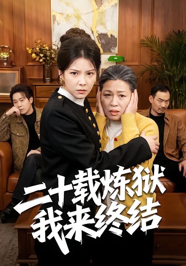 二十载炼狱我来终结