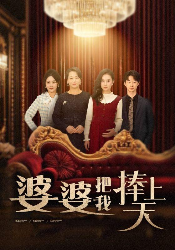 短剧《婆婆把我捧上天》海报