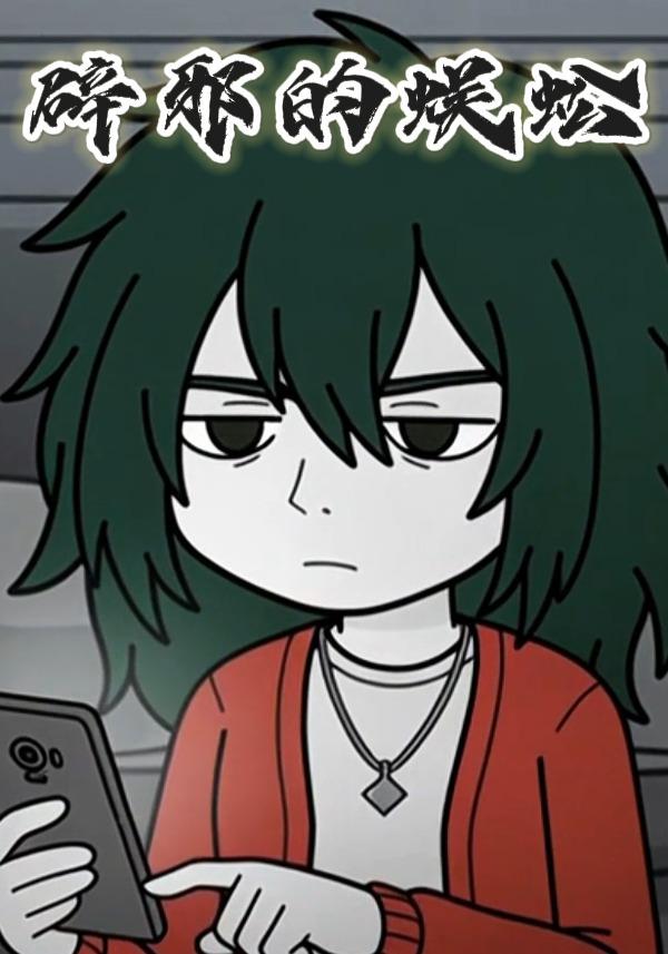 辟邪的蜈蚣封面图