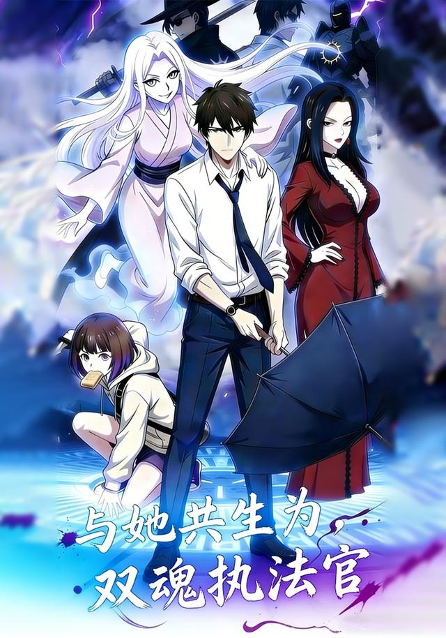 与她共生为，双魂执法官