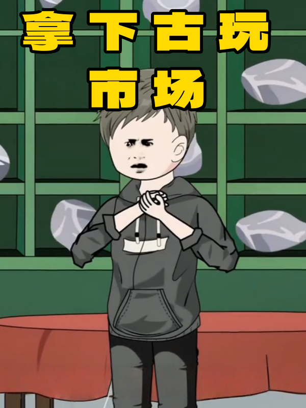 拿下古玩市场封面图