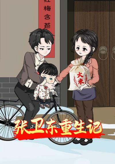 张卫东重生记封面图