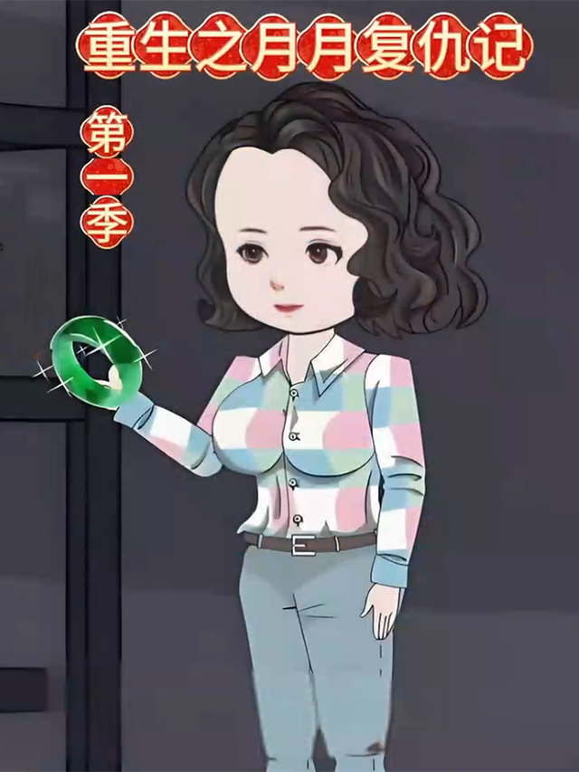 重生之月月复仇记第一季