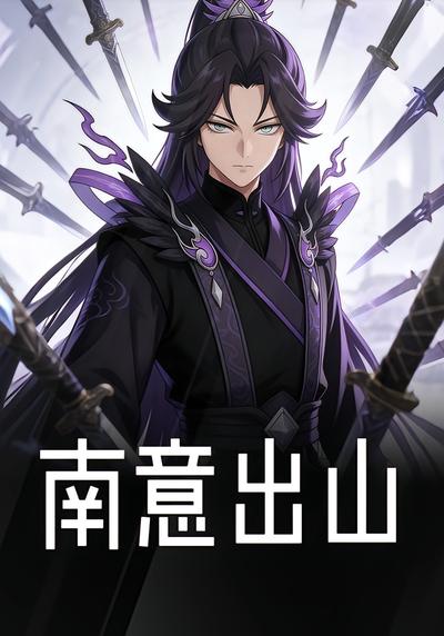 南意出山封面图