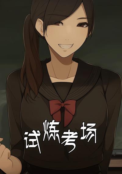 试炼考场