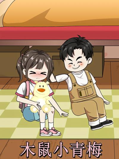 木鼠小青梅