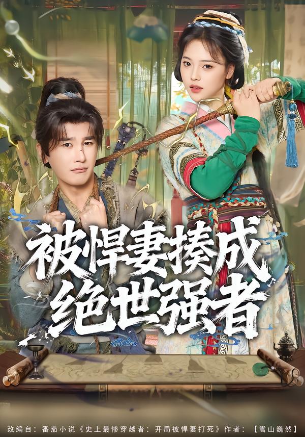 被悍妻揍成绝世强者