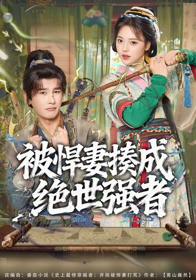 被悍妻揍成绝世强者