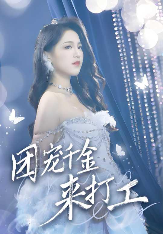 团宠千金来打工封面图