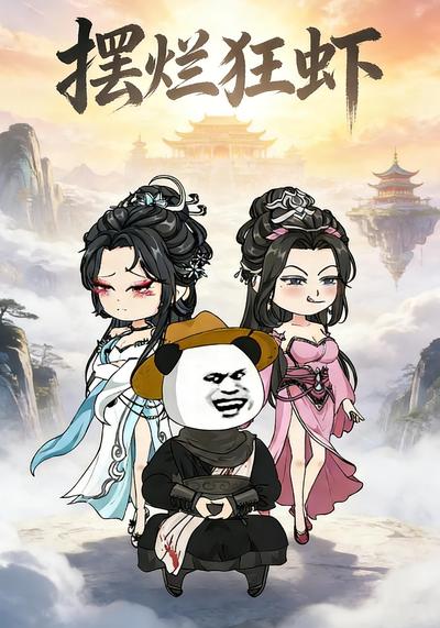 摆烂狂虾第一季