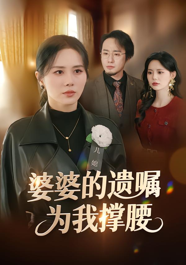 婆婆的遗嘱为我撑腰