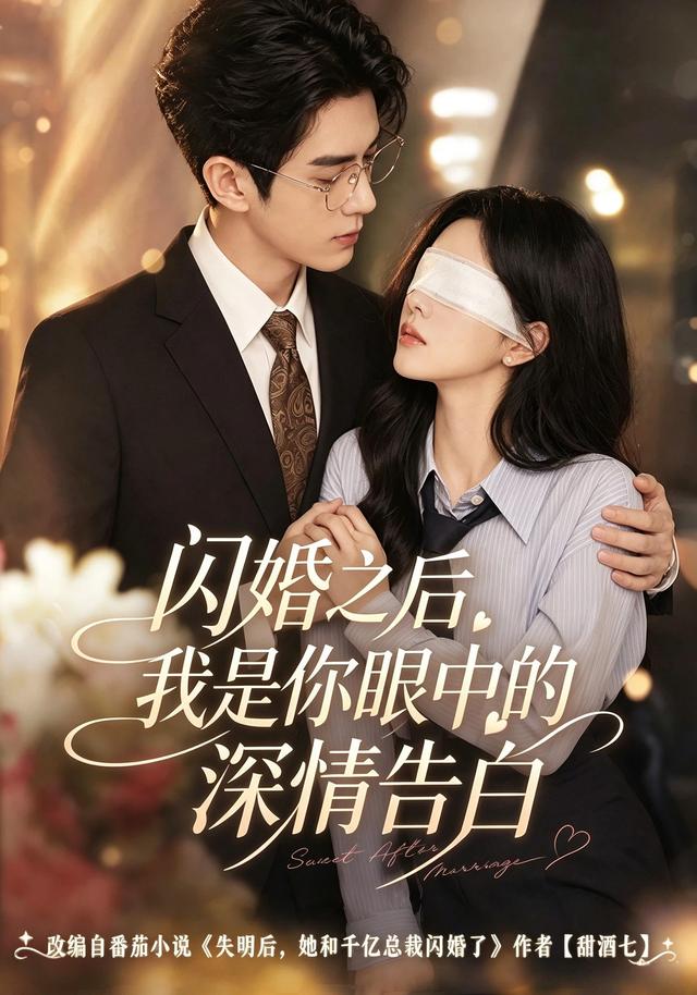 闪婚之后，我是你眼中的深情告白 cover