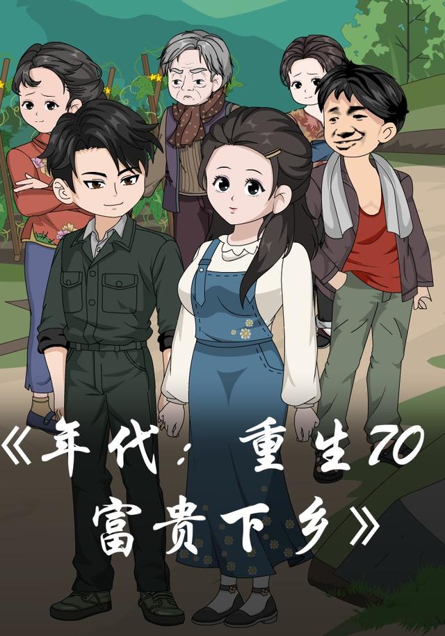 年代：重生70，富贵下乡封面图