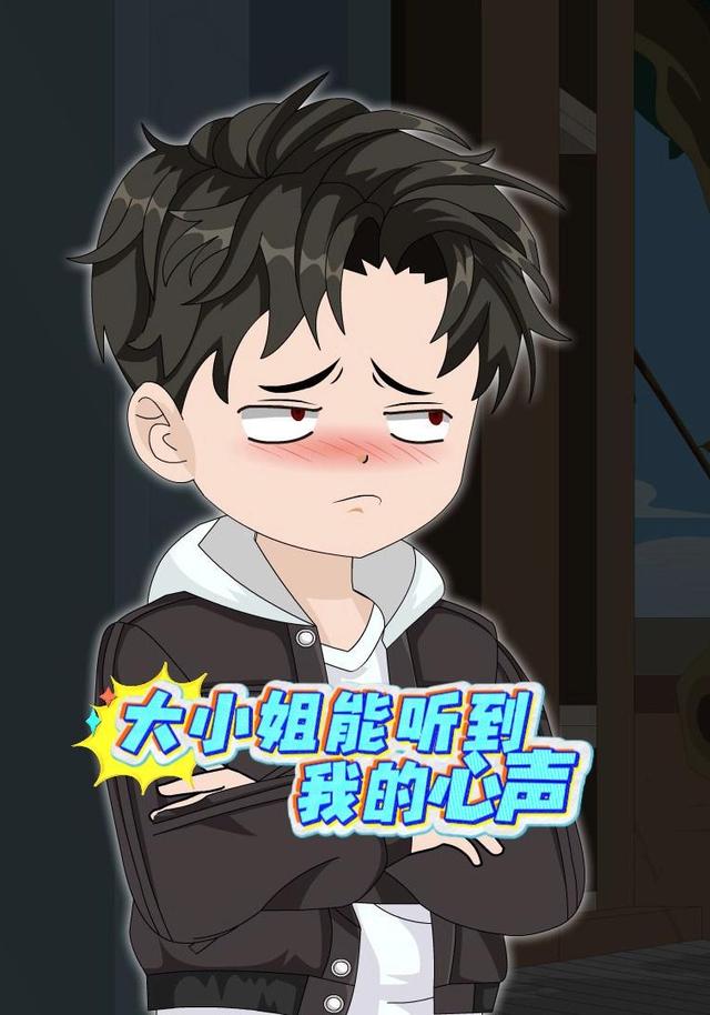 大小姐能听到我的心声封面图