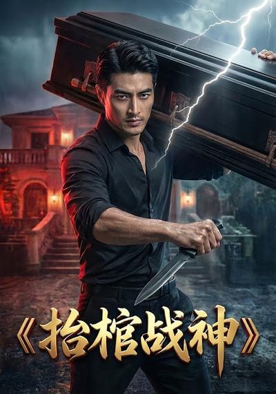 抬棺战神