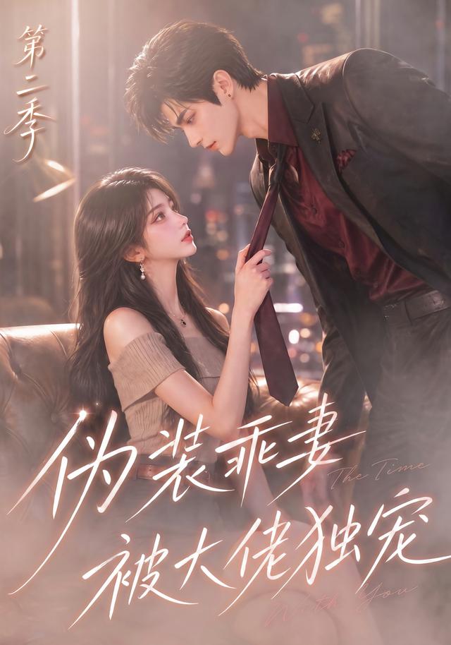 伪装乖妻被大佬独宠第二季 cover