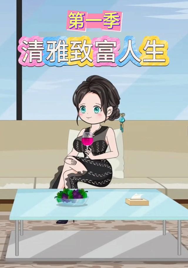 清雅致富人生（第一季）