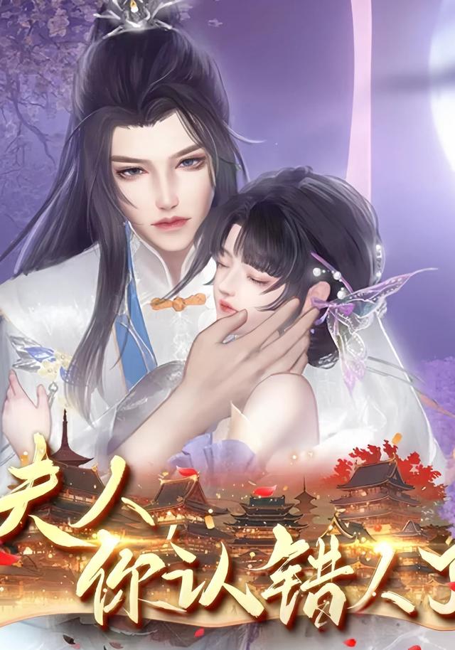 夫人，你认错人了封面图