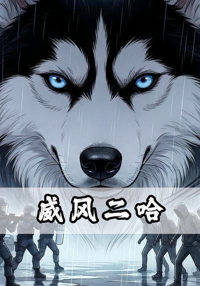 威风二哈封面图