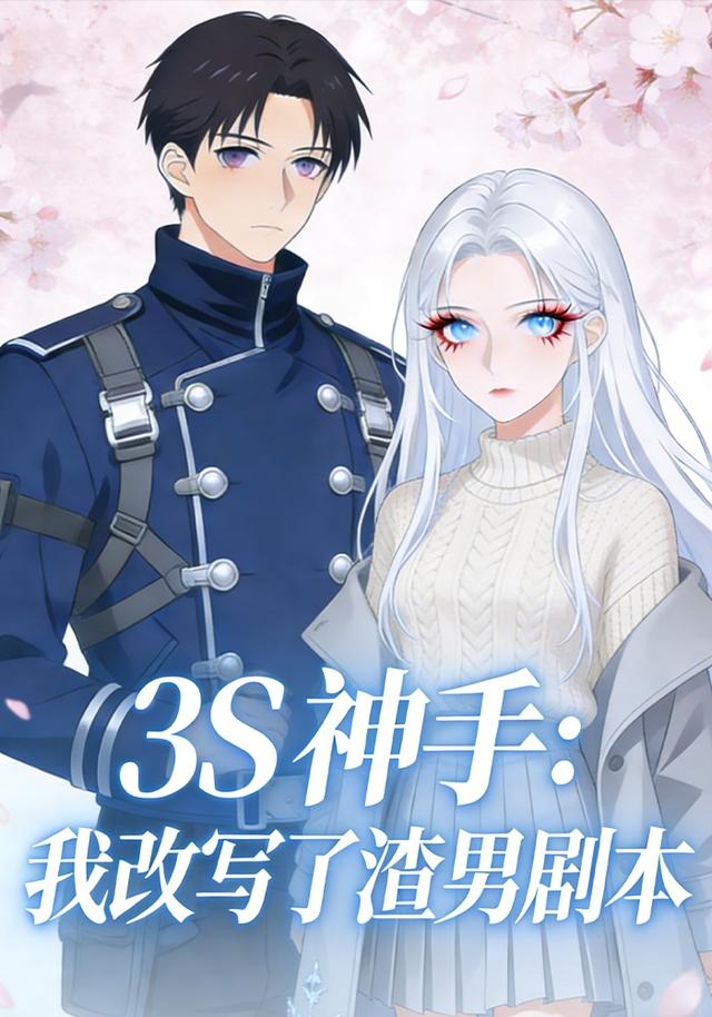 3S 神手：我改写了渣男剧本封面图