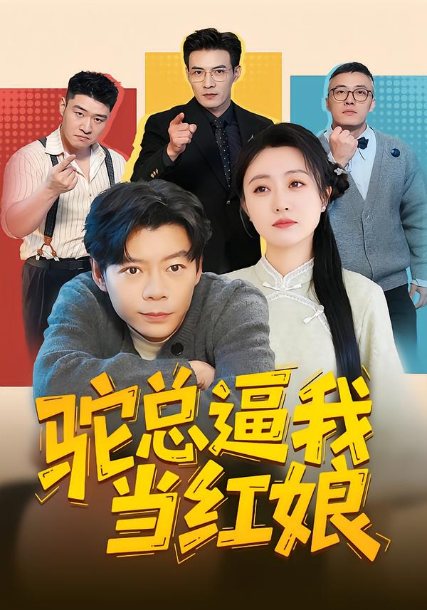 驼总逼我当红娘