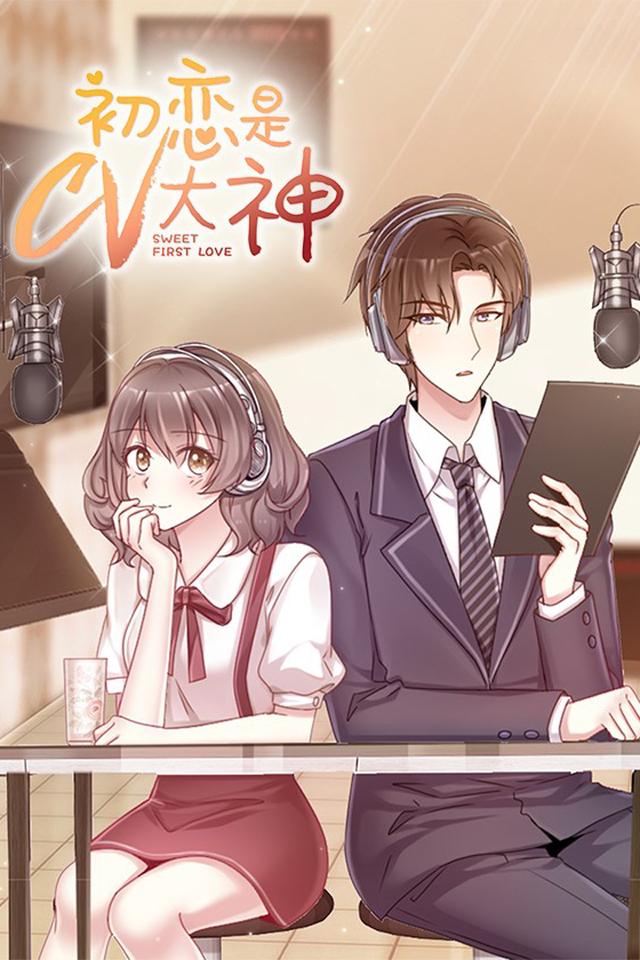 初恋是CV大神封面图