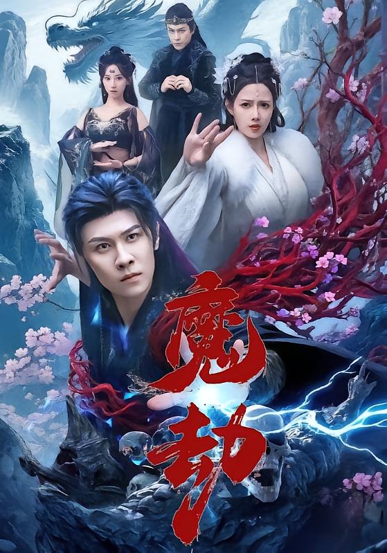 魔劫