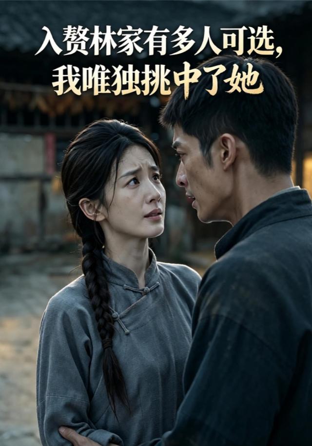 入赘林家有多人可选，我唯独挑中了她